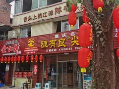 门面-陈有良尖椒鸡(江津总店)