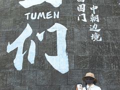 -图们国门景区