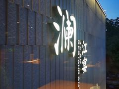 门面-一澜江宴·江景地标楚菜(江滩公园店)