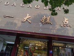 -一大糕点(纬六路店)