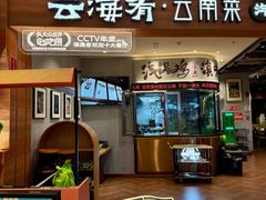 -云海肴·汽锅鸡·云南代表菜(曲江大悦城店)