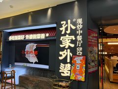 -孙家外婆•长春地标美食新名片(红旗街万达店)