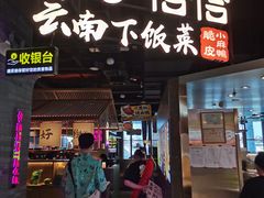 -茄子恰恰·新云南小炒(坪山益田店)
