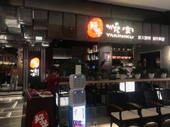 -好牛烧肉(世茂广场店)