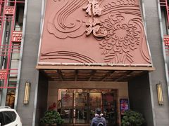 门面-天福苑(崇宁路店)