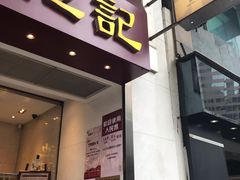 门面-池记(尖沙咀店)