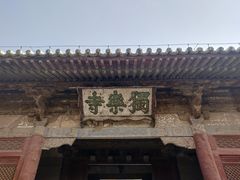 -独乐寺