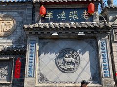 -老张烤羊(王哥庄店)