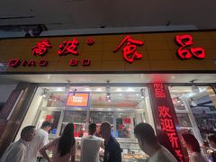-乔波食品(杜桥中心菜场店)