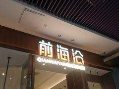 -前海沿·海鲜水饺青岛菜(乐客城店)