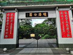 -晓港公园