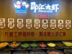 -邵汇大虾火锅(鲁迅路店)