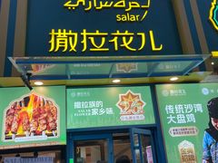 -撒拉花儿·新疆菜·清真(太阳宫店)