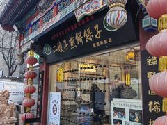 -清真·二嫂子煎饼果子(鼓楼旗舰形象店)