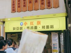 -小红旗臭豆腐炸冷面(万达店)