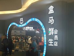 -盒马鲜生(皇庭广场店)