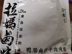 -清真拉妈卤味(回民街店)