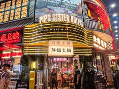 -萍姐火锅·公路夜市(武汉首店)