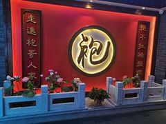 门面-袍家大院重庆火锅(文安路店)