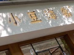 -小豆海棠(嘉兴路店)