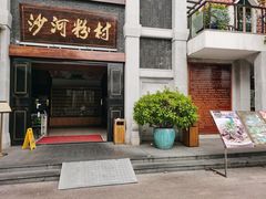 门面-沙河粉村·国家非遗传承(云台店)