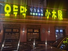 -小木屋米酒店总店