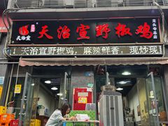 -天治宣·野椒鸡(龙头寺总店)
