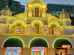 -恰恰餐厅(硕和生活广场店)