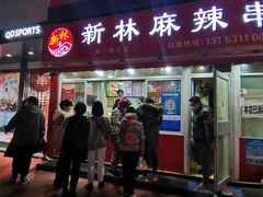 门面-新林麻辣串(西市场总店)