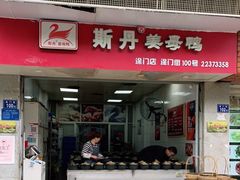 门面-斯丹姜母鸭·古法干香(涂门街总店)