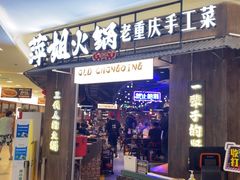 -萍姐火锅·公路夜市(打浦桥日月光店)