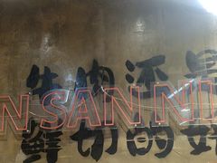 -谭三娘鲜切牛肉自助火锅(九眼桥总店)