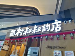 -西村叔叔的店·面包·甜品·蛋糕(清河万象汇店)