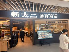 -新太二·鲜料川菜(智慧城广百店)