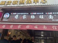 -蒋家肠旺面馆老店(合群路店)