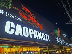 -曹胖子龙虾馆(黄桦路店)