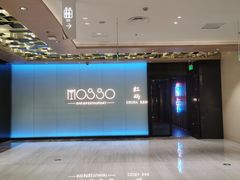 -MOSSO音乐酒吧·live house(南京旗舰店)