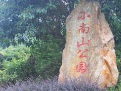 -小南山公园