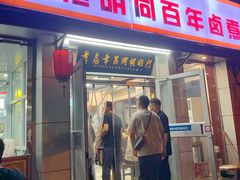 -门框胡同百年卤煮(新街口店)