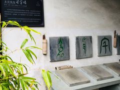 -杭州西湖风景名胜区-章太炎纪念馆