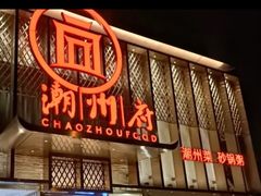 -潮州府·潮菜·砂锅粥(徐家汇店)