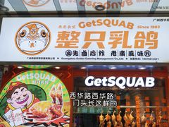 -整只乳鸽GetSQUAB(西华路店)