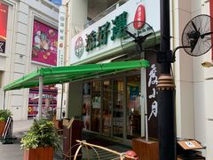 -添好运点心专门店(百老汇店)