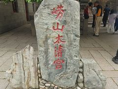 -崂山仰口游览区