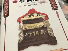 -砂锅居(西四店)