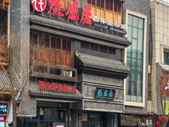 -魁盛居百年鲁菜馆(县西巷店)