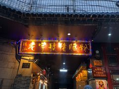 门面-锦泓老字号猪脏粉(东联大厦店)