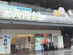 -满香舒·漳州小馆(大唐店)