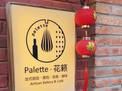 -Palette·花籁咖啡烘焙