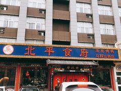 门面-北平食府(马鞍山路店)